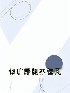 似旷野拥不住风陆鸣则林祝遥小说_似旷野拥不住风完结版阅读-暗夜阅读网
