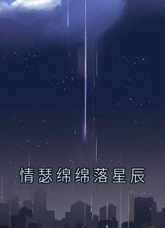 老书虫力荐情瑟绵绵落星辰免费无弹窗阅读-暗夜阅读网