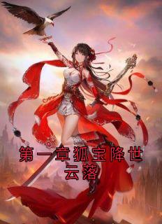第一章狐宝降世云落白颜帝苍白小晨by萧七爷免费看