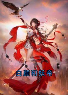 最完整版白颜和妖帝热门连载小说