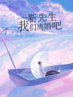 主角是梁闻婧靳晏洲的小说叫什么靳晏洲梁闻婧大结局免费全文阅读