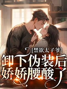 对门高冷太子爷，每晚都来偷亲我章节全目录 姜予惜秦湛全文免费阅读