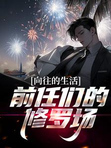 向往的生活：前任们的修罗场！在哪免费看，白七鱼王铎小说章节目录阅读