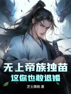 少爷大事不好了柳家小姐带人来退婚了小说_少爷大事不好了柳家小姐带人来退婚了小说结局阅读