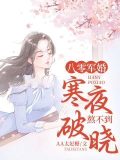 八零军婚：寒夜熬不到破晓小说-八零军婚：寒夜熬不到破晓抖音小说沈未寒顾行川