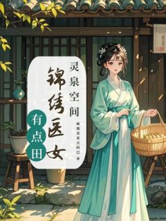 书荒必备灵泉空间：锦绣医女有点田全文章节阅读