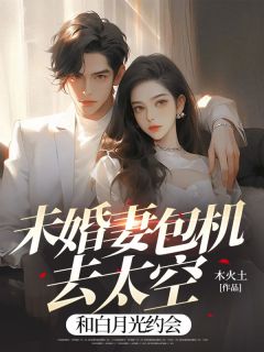 未婚妻包机去太空，和白月光约会霍青云许枝枝免费全章节目录阅读