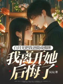 免费完结小说白月光把我爸做成佛牌，我离开她后悔了李安南司徒莎莎无弹窗免费阅读