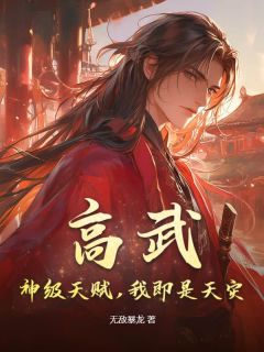 高武：神级天赋，我即是天灾！(全章节)-张凡董香在线阅读