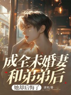 成全未婚妻和弟弟后，她却后悔了小说(完结版)-木南汐陆琛在线阅读