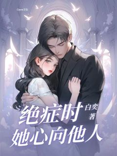 绝症时她心向他人（卫珊李灿冬）精彩小说目录阅读