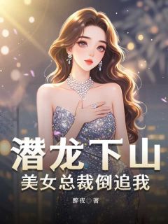 潜龙下山，美女总裁倒追我最新章节 陈龙渊秦梦全文阅读