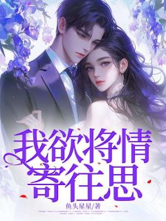 独家我欲将情寄往思小说-主角郑景兰周尘全文免费阅读