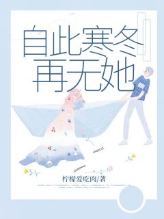 自此寒冬再无她小说全集(林安安秦牧之)无弹窗广告阅读