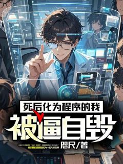 咫尺的小说死后化为程序的我被逼自毁主角是苏云陈雅琴