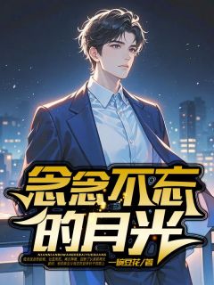 陆念泽林如月陆景辰主角抖音小说念念不忘的月光在线阅读