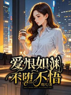 全网首发完整小说爱恨如渊不堕不悟主角时雨许淮南在线阅读