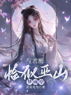 萧璃玄霄阿遥主角小说与君绝，恰似巫山梦成空抖音文免费阅读全文