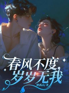 傅沅茵江斯年(原文完整)春风不度，岁岁无我无弹窗免费阅读