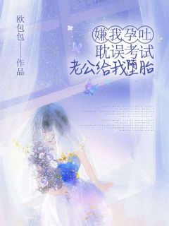 沈霜顾怀安小说抖音热文嫌我孕吐耽误考试，老公给我堕胎完结版