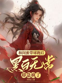 和闺蜜带球跑后，黑白无常却急疯了小说在线阅读，主角阿瑶初年精彩段落最新篇
