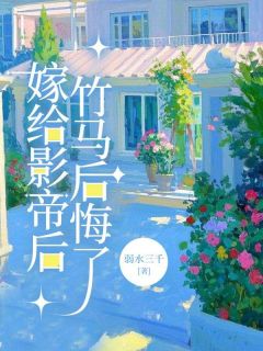 (热推新书)嫁给影帝后，竹马后悔了许玉兰君致远无弹窗阅读