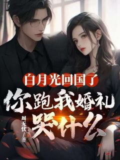 白月光回国了，你跑我婚礼哭什么章节目录小说-楚晓慕淮川免费阅读全文