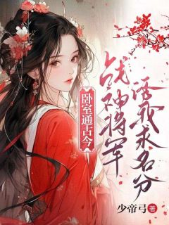 卧室通古今，战神将军诱我求名分小说免费阅读 江心月楼华琰大结局完整版