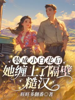 强烈推荐装成小白花后，她缠上了隔壁糙汉司灵灵霍泽庭在线阅读