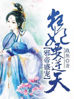 玖璃玄寒主角抖音小说邪帝盛宠，狂妃要逆天在线阅读