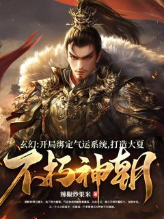 玄幻：开局绑定气运系统，打造大夏不朽神朝小说最后结局，秦云姜风平百度贴吧小说全文免费