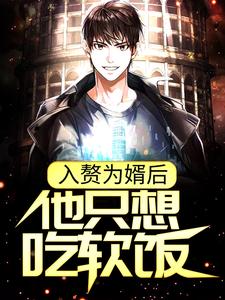 主角是周元赵蒹葭的小说叫什么入赘为婿后，他只想吃软饭免费全文阅读