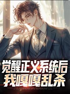 精彩小说觉醒正义系统后，我嘎嘎乱杀赵黄巢孙瑞楠全章节在线阅读-暗夜阅读网