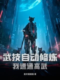 武技自动修炼，我速通高武小说的书名是什么