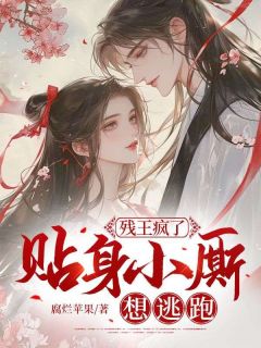 江若蘅盛淮安主角小说残王疯了，贴身小厮想逃跑抖音文免费阅读全文