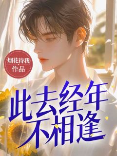 此去经年不相逢白宴洲周欣苒小说全文-此去经年不相逢小说