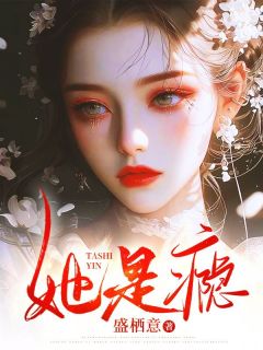 她是瘾小说好看吗 宋听晚周祈年最后结局如何