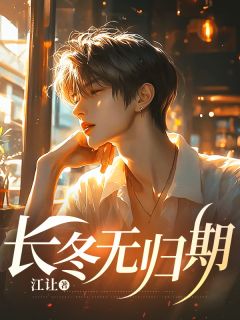 长冬无归期沈颂程茵-小说txt全文阅读-暗夜阅读网