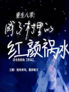 重生八零：成了村里的红颜祸水(新书)大结局在线阅读