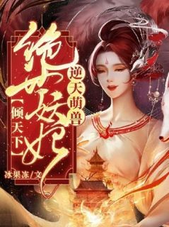 逆天萌兽:绝世妖妃倾天下(初雪初云)小说全章节目录阅读-暗夜阅读网