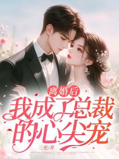 离婚后，我成了总裁的心尖宠在哪免费看，魏宁安司灵小说章节目录阅读