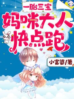一胎三宝：妈咪大人快点跑在线阅读 顾如烟厉符骅免费小说精彩章节