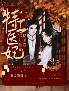 (独家)特工医妃:宫斗全靠我递刀钟意邵淳小说-暗夜阅读网