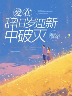 爱在辞旧岁迎新中破灭小说(完结版)-宋娇娇顾屿洲顾心怡在线阅读