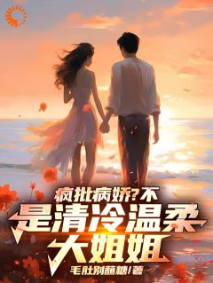 疯批病娇？不，是清冷温柔大姐姐(全章节)-江逸尘秦泠在线阅读-暗夜阅读网