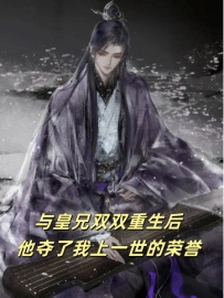 主角是苏武秦沐的与皇兄双双重生后，他夺走了我上一世的荣誉抖音热门小说-暗夜阅读网
