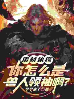 爆款热文李逸白霜霜在线阅读-废材纨绔，你怎么是兽族领袖啊？全章节列表