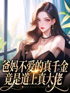 独家爸妈不爱的真千金，竟是道上真大佬全本大结局小说阅读