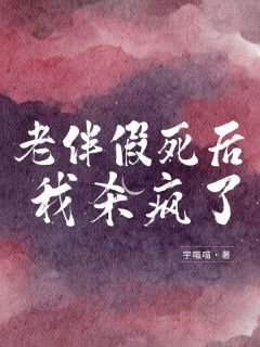 老伴假死后，我杀疯了小说钟兴生周雨桐最新章节阅读