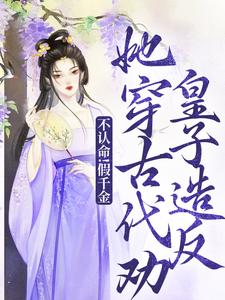 抖音爆款不认命！假千金她穿古代劝皇子造反陈音谢鹤予无广告阅读